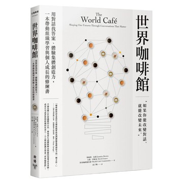 世界咖啡館：用對話找答案、體驗集體創造力，1本帶動組織學習與個人成長的修練書  華妮塔．布朗  臉譜出版
