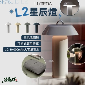 N9 LUMENA 星辰燈 燈 照明燈 充電燈 帳篷燈 露營燈具 營燈 露營燈 露營 逐露天下