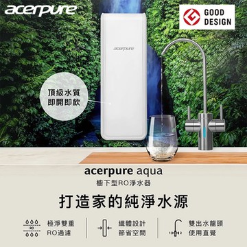 Acerpure Aqua 櫥櫃下型RO濾水器 600G(RP722-12W)
