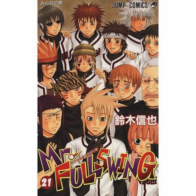Mr.FULLSWING(21) ジャンプC/鈴木信也(著者) | LINEブランドカタログ
