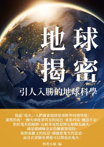 【電子書】地球揭密：引人入勝的地球科學