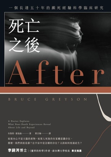 【電子書】死亡之後（二版）：一個長達五十年的瀕死經驗科學臨床研究