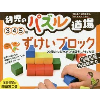 幼児のパズル道場 ずけいブロック