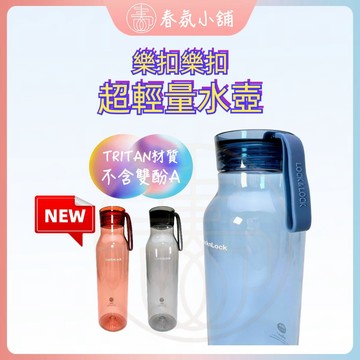 現貨 樂扣樂扣運動水壺 樂扣水壺 樂扣杯 TRITAN水壺 水瓶 水杯 春氛小舖