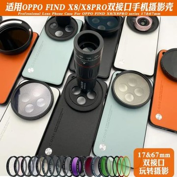 適用OPPO Find X8Pro攝影套裝濾鏡手機殼17mm螺紋接口X8Ultra長焦望遠廣角微距CPL偏振鏡星光鏡ND減光鏡67mm