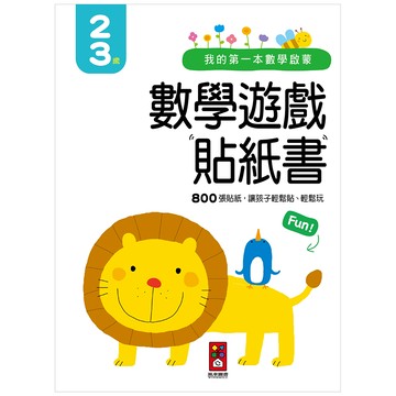 2-3歲-我的第一本數學啟蒙貼紙遊戲書