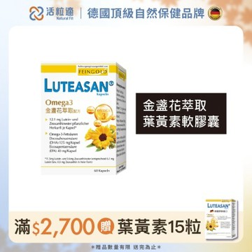 【德國 活粒適】晶亮金盞花萃取葉黃素軟膠囊 60顆