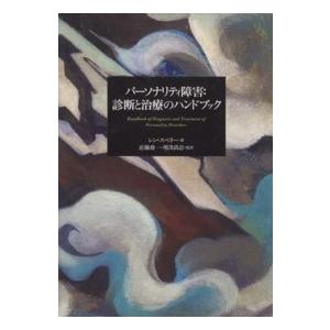 パーソナリティ障害 診断と治療のハンドブック