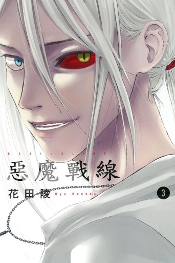 DEVILSLINE 惡魔戰線（3）[二手書_近全新]
