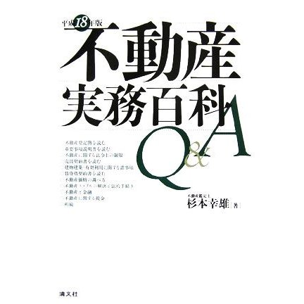 不動産実務百科Ｑ＆Ａ(平成１８年版)／杉本幸雄