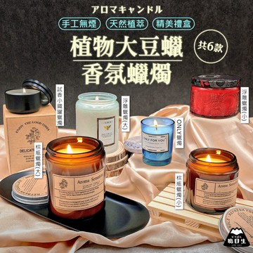 台灣24H出貨【ONLY蠟燭】香氛蠟燭 香薰蠟燭 大豆蠟燭 香芬蠟燭 芳香蠟燭 薰香蠟燭 精油蠟燭 畢業禮物 生日禮物