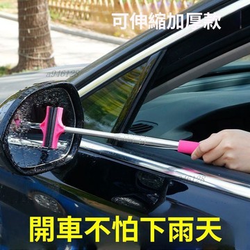 🔥新品熱銷【免運】【高品質】車用後視鏡雨刷器迷你刮水器下雨擦水工具伸縮雨刮器刮