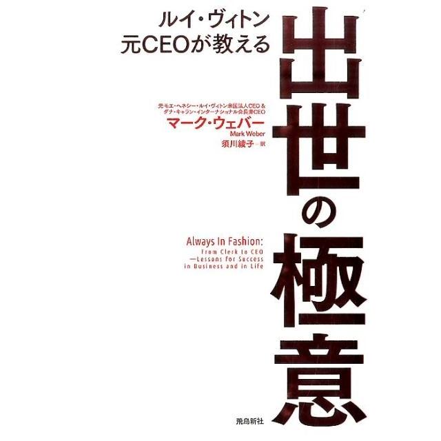 ルイ・ヴィトン元CEOが教える出世の極意