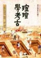 瑄瑄學考古：考古學是什麼？[二手書_良好]