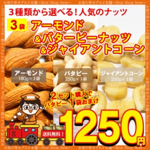 送料無料 3種から 選べる ナッツ アーモンド 400g バターピーナッツ 600g ジャイアントコーン 400g おまけつき 送料無 無塩 無添加 食品