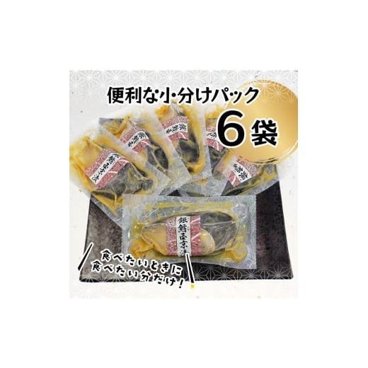 ふるさと納税 静岡県 焼津市 a10-979　銀鱈西京漬6切入り（個包装真空パック入り）