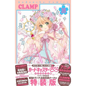 [TP小屋] (全新有貨) 日文漫畫 特裝版 限定版 庫洛魔法使 透明牌篇 第16卷 最終卷 完結 小櫻