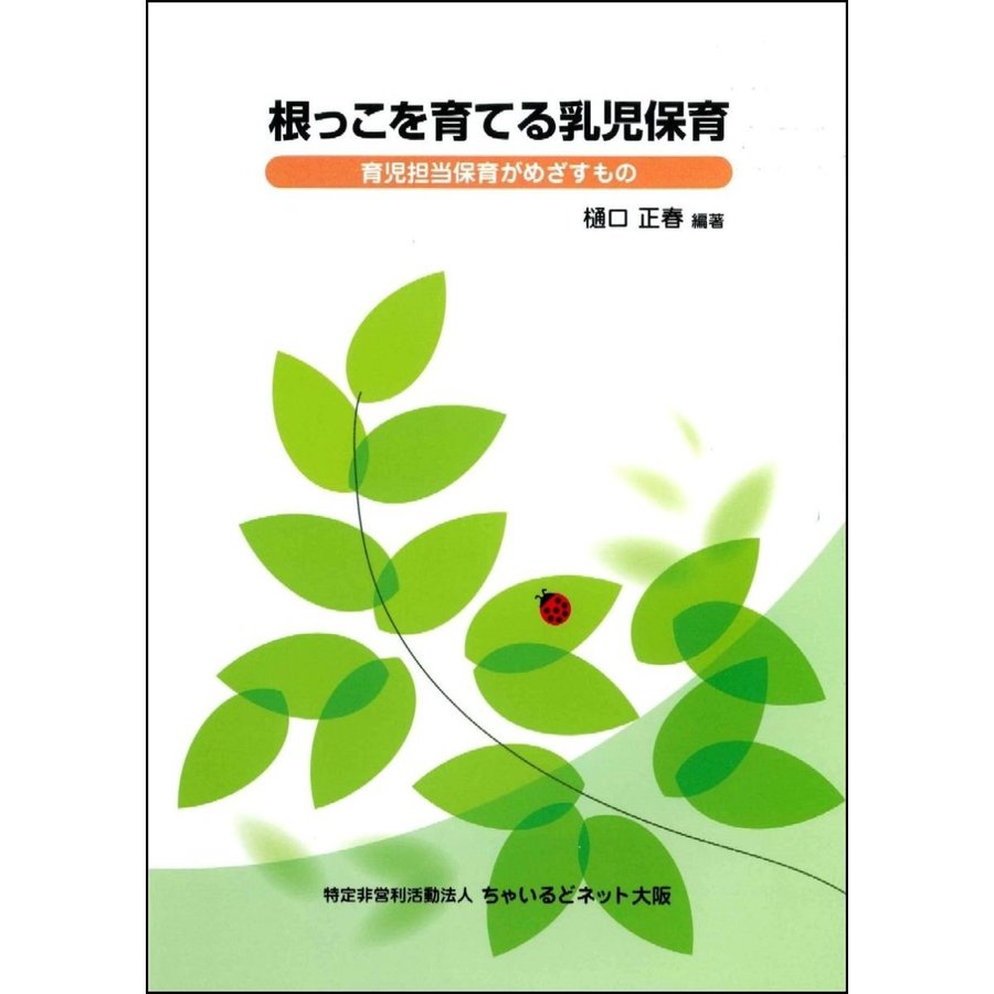 根っこを育てる乳児保育 育児担当保育がめざすもの