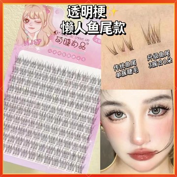 隔日到貨🚀懶人魚尾假睫毛 單簇魚尾朵毛 透明梗假睫毛 嫁接假睫毛 假睫毛種植 分段睫毛