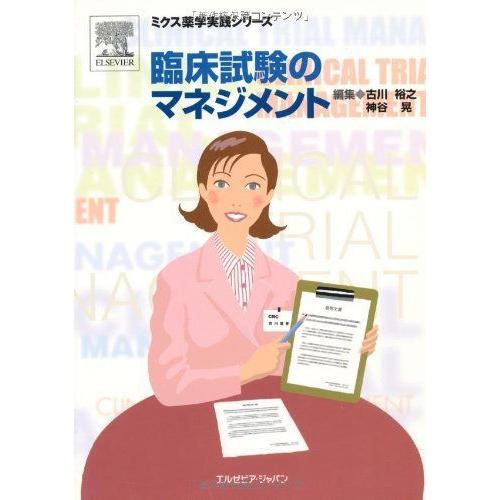 臨床試験のマネジメント (ミクス薬学実践シリーズ)