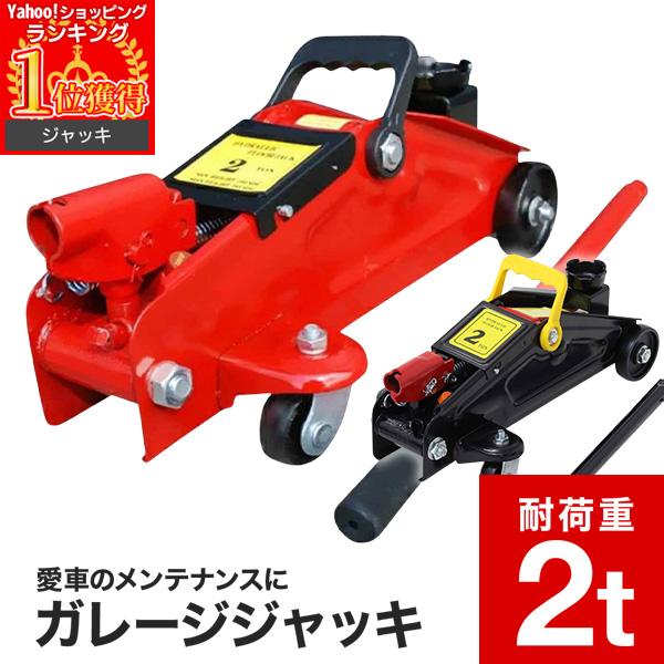 ジャッキ ジャッキスタンド ガレージジャッキ 油圧ジャッキ フロアジャッキ 車 タイヤ交換 工具 LINEショッピング