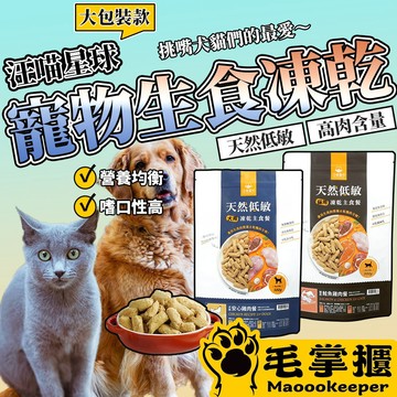 「大包」 汪喵星球 狗貓凍乾生食 寵物凍乾生食餐 貓生食 狗生食 凍乾生食 凍乾 生食 貓飼料 狗飼料 毛掌櫃