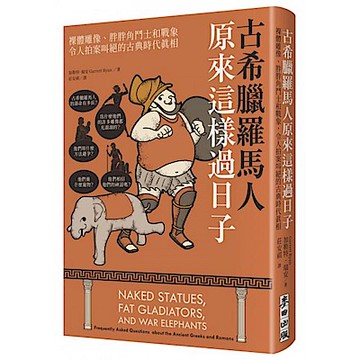 古希臘羅馬人原來這樣過日子【城邦讀書花園】