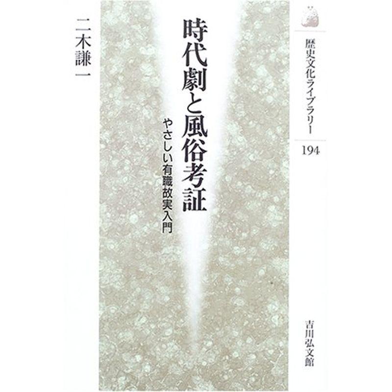 時代劇と風俗考証?やさしい有職故実入門 (歴史文化ライブラリー)