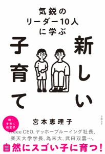 新しい子育て 気鋭のリーダー10人に学ぶ 宮本恵理子