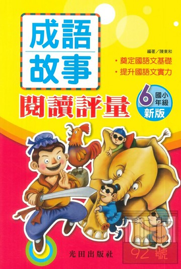 光田國小成語故事閱讀評量6年級(新版)