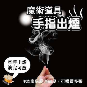 【台灣現貨】手指出煙魔術道具 手指生煙 近景魔術 表演 尾牙春酒聯誼 空手生煙 徒手生煙 把妹神器 魔術