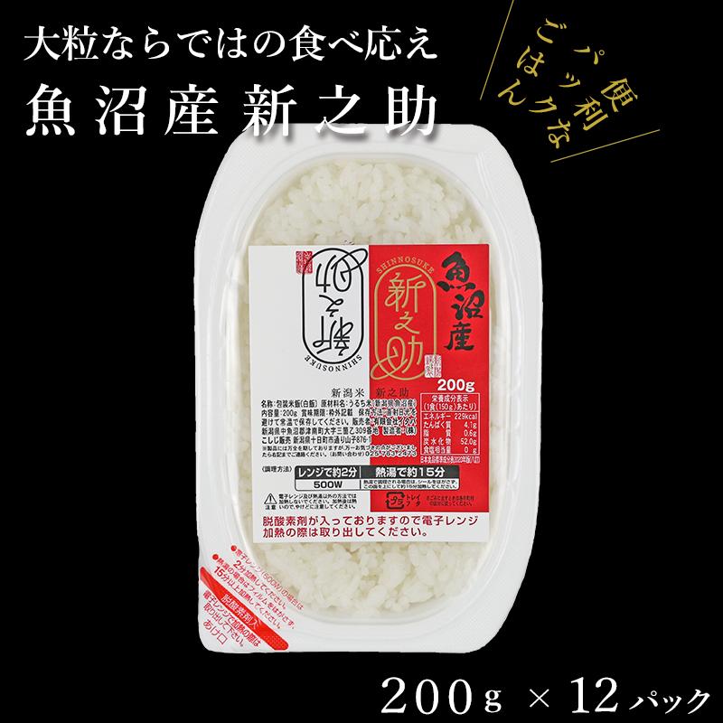 魚沼産新之助  200g×12袋 パックライス