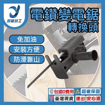 電鑽轉換馬刀鋸
