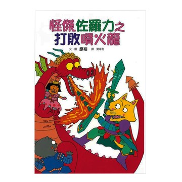 怪傑佐羅力系列:打敗噴火龍 兒童益智讀物 激發閱讀興趣 親子共讀  1入