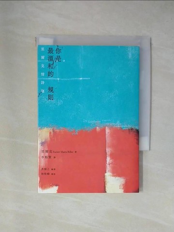 【書寶二手書T1／文學_YA4】你是最溫和的規則：里爾克情詩選_里爾克, 林煜幃,  李魁賢