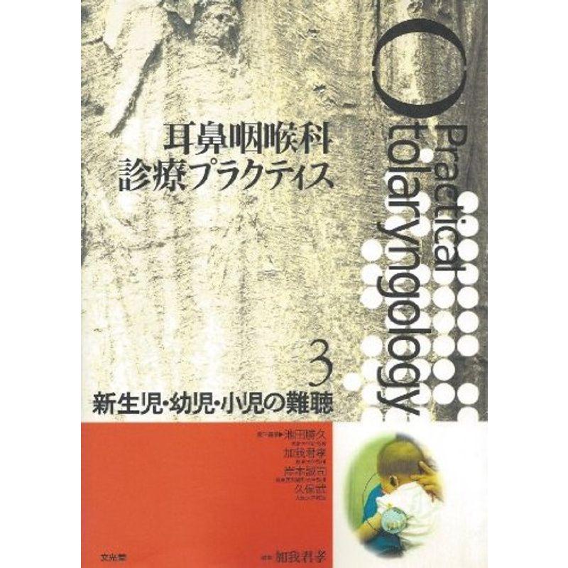 耳鼻咽喉科 診療プラクティス〈3〉新生児・幼児・小児の難聴