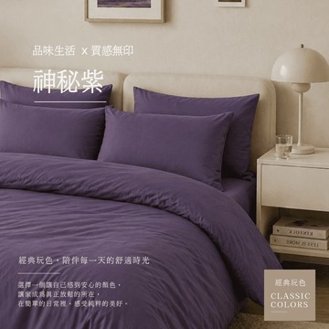 【夢境】神秘紫素色床包組 台灣製 舒柔抗皺 床包 被套 兩用被 床單 雙人 加大 單人 特大 韓系 日系