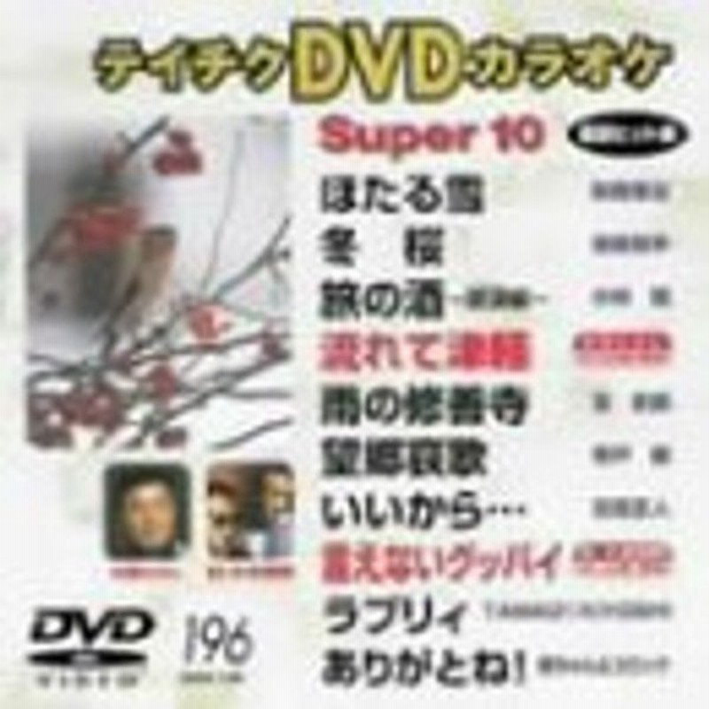 ⭐︎テイチクカラオケ Super 10 312 ★新品未開封★ テイチクDVDカラオケ スーパー10 46 [DVD]