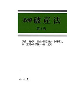 条解破産法 第3版 (条解シリーズ)(中古品) | LINEブランドカタログ 条解破産法 第3版 (条解シリーズ)(中古品) | LINEブランドカタログ