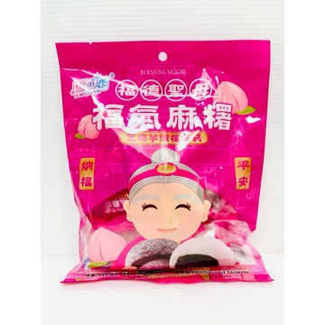 雪之戀～福氣麻糬（芝麻+芋頭）150公克