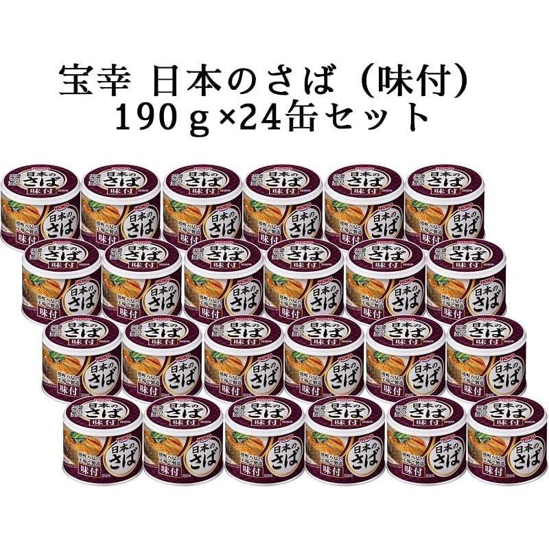 宝幸 日本のさば味付 醤油味 190g?24缶さば缶 缶詰 常温 国産