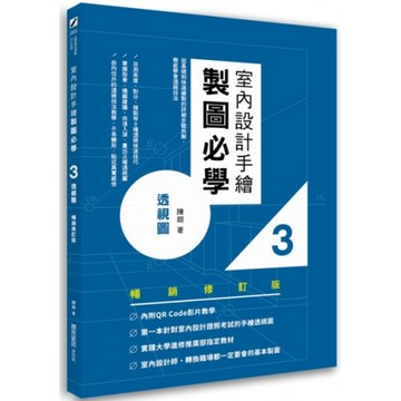 室內設計手繪製圖必學3透視圖【暢銷修訂版】：從基礎到快速繪製的詳細步驟拆解......【城邦讀書花園】