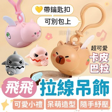 全新飛飛款✨ 拉線卡皮巴拉 咬牙鯊魚 拉線吊飾 解壓鯊魚掛件 水豚 解壓 紓壓小物 創意鑰匙扣 兒童玩具 書包吊飾