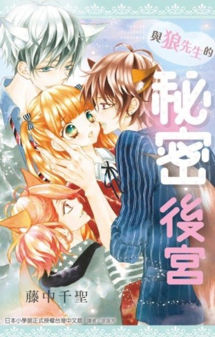 與狼先生的秘密後宮（全）[二手書_普通]