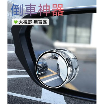 【滿99出貨】汽車盲區輔助鏡 後視鏡 倒車小圓鏡 360度調節 超清視野盲點鏡 吸盤式盲点镜 倒車輔助鏡