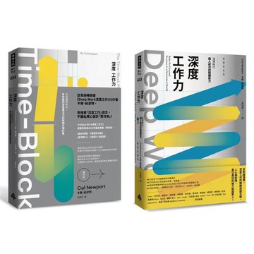 深度工作力完全實踐版．限量套書：Deep Work深度工作力【暢銷新裝版】 ＋ Deep Work深度工作力【實作本】