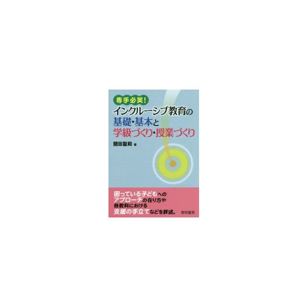 専手必笑 インクルーシブ教育の基礎・基本と学級づくり・授業づくり