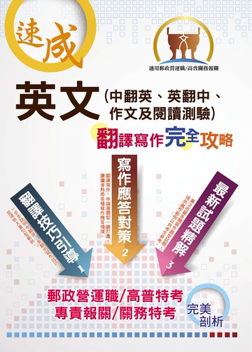【英文（中翻英、英翻中、作文及閱讀測驗）翻譯寫作完全攻略】（翻譯寫作逐步引導‧歷年試題精選範文）(9版)