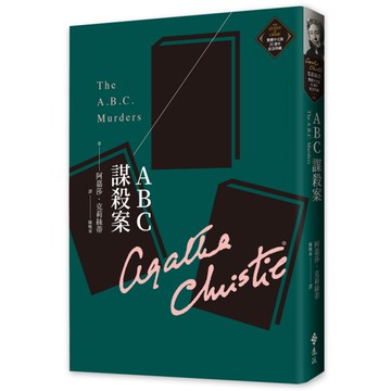 ABC謀殺案(克莉絲蒂繁體中文版20週年紀念珍藏03)