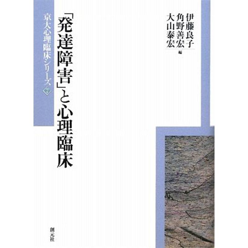 「発達障害」と心理臨床 (京大心理臨床シリーズ)